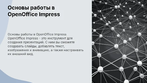 Основы работы в OpenOffice Impress