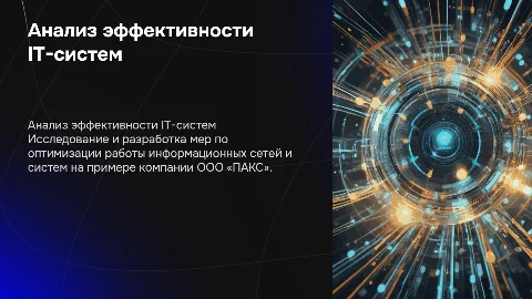 Повышение эффективности информационных сетей и систем