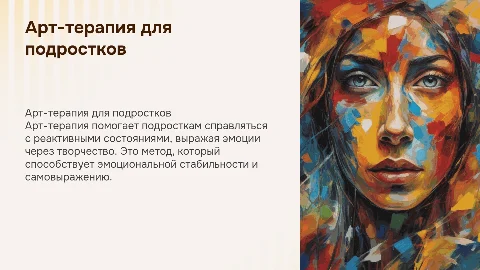 Арт-терапия реактивных состояний у подростков