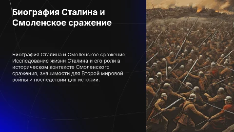 презентация биография о сталине смоленское сражение