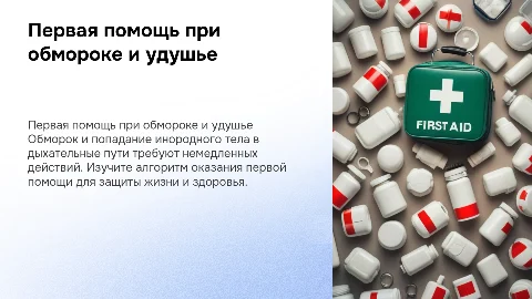 Первая помощь при обмороке и инородном теле в дыхательных путях