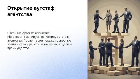 Схема работы аутстаф агентства: открытие и партнерство
