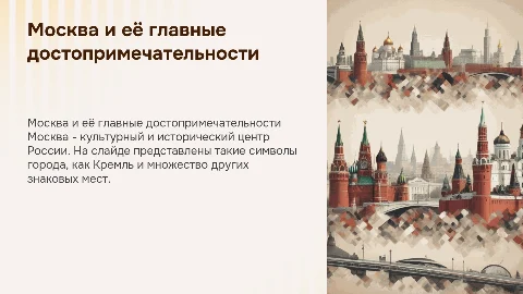 Москва - столица России и её достопримечательности
