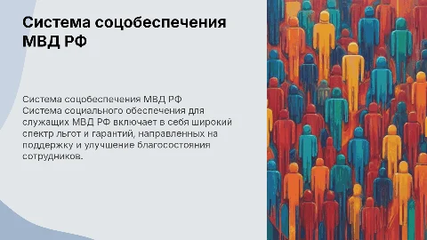 Система социального обеспечения служащих МВД РФ: ключевые аспекты
