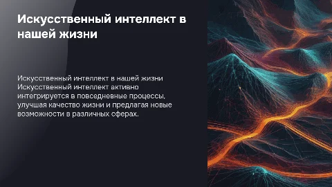Искусственны интеллект: возможности использования в нашей жизни
