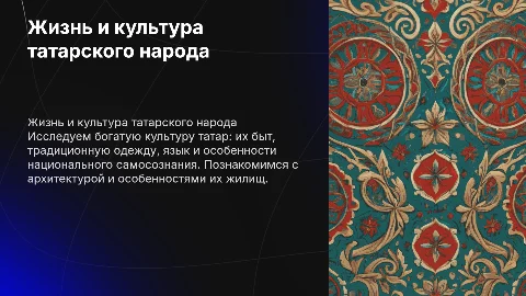 Жизнь татар,быт,одежда,язык, национальность,жилье