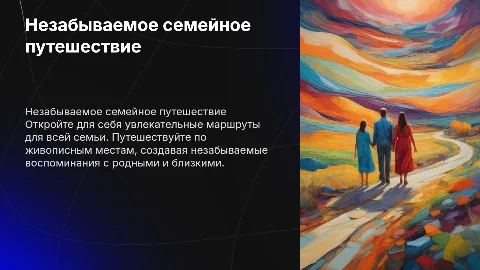 Семейный туристический маршрут