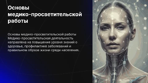 основы медико просветительской деятельности
