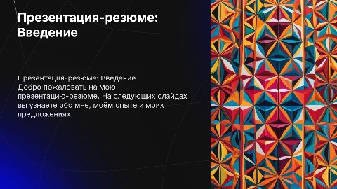 Презентация-резюме на 3 слайда: о себе, опыте и предложениях