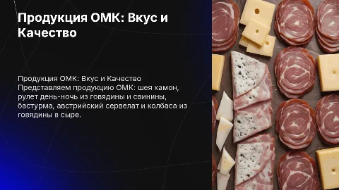 Презентация продукции ОМК: шея хамон и колбасы