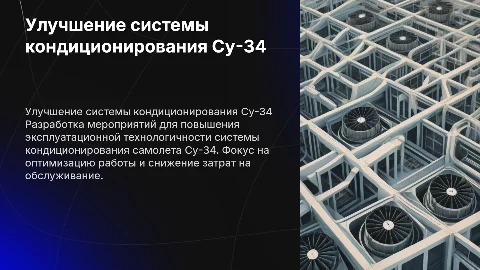 Улучшение системы кондиционирования Су-34: презентация