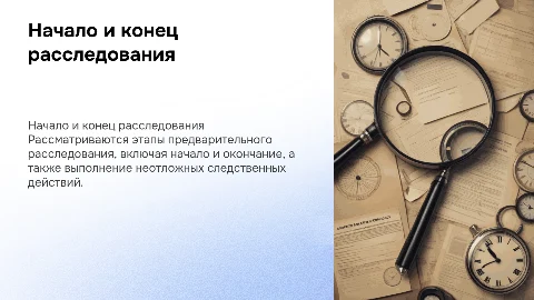 Начало и окончание предварительного расследования: ключевые аспекты