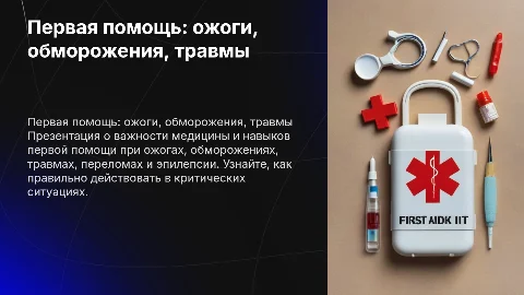 Первая помощь при ожогах, обморожениях и травмах