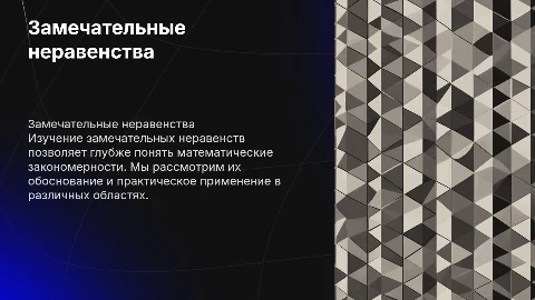 Замечательные неравенства их обоснование и применение