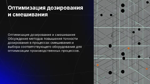 Оптимизация процесса смешивания с высокой точностью дозирования
