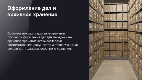 оформление дел и передача их на архивное хранение