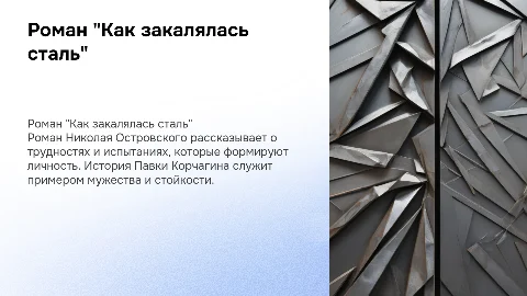 Роман "как закалялась сталь"