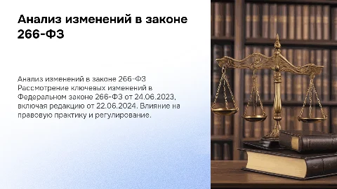 Анализ Федерального закона 266-ФЗ: изменения и влияние