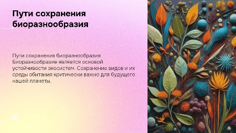 пути сохранения биоразнообразия