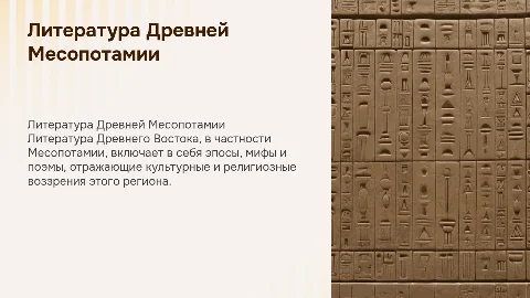 Литература древнего востока месопотамия