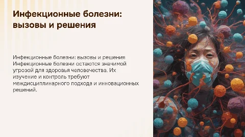 инфекционная болезнь