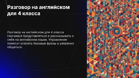 раговор на английском языке для 4 класса, представиться, рассказать о себе