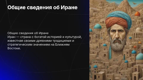 Общие сведения по Ирану
