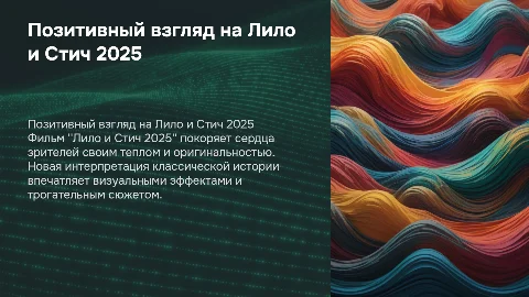 Позитивная статья о фильме Лило и Стич 2025