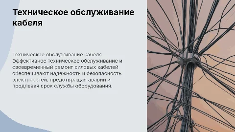 техническое обслуживание и ремонта силового кабеля