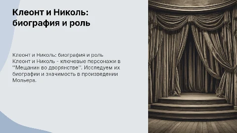 Клеонт и Николь: биография в "Мещанине во дворянстве"