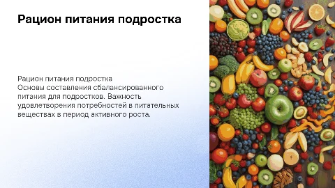 Составление суточного рациона питания подростка