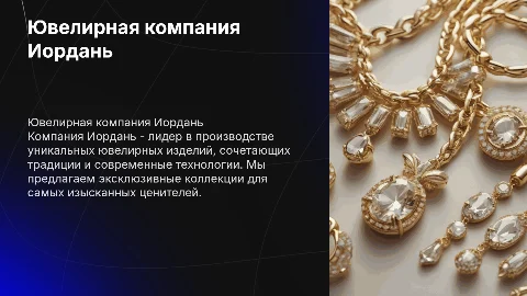 Ювелирная компания Иордань
