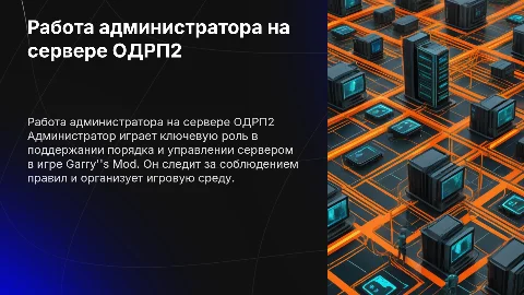 поведение администратора на сервере ОДРП2 гаррис мод