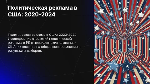 Политическая реклама и PR в президентских кампаниях США