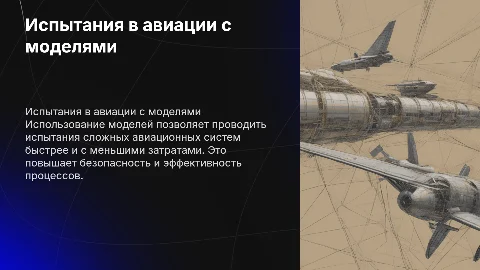 Испытания сложных технических систем в авиации с моделями