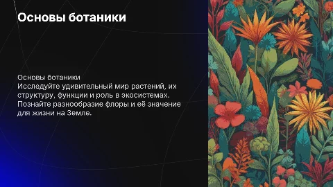 ботаника