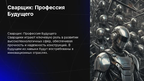 Сварщик профессия будущего