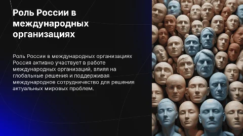 Роль России в международных организациях 21 века
