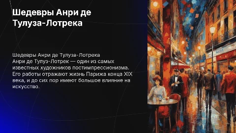 10 Самых Известных Картин Анри де Тулуза-Лотрека