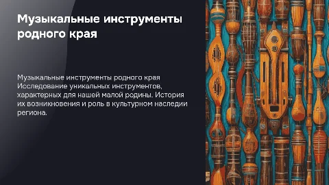 музыкальные инструменты моей малой родины