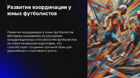 Методика развития координационных способностей футболистов