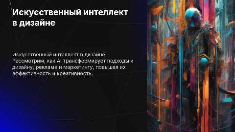 Использование инструментов ИИ в дизайне и маркетинге