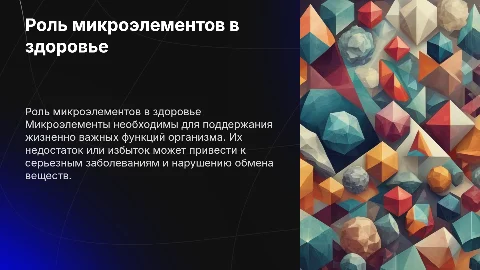 Микроэлементы их избыток и недостаток в организме человека