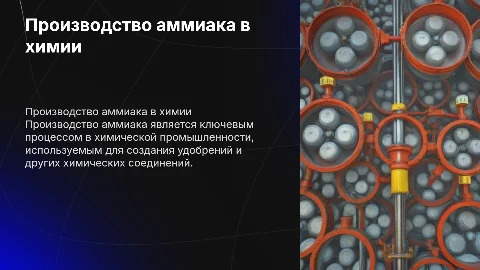 Производство аммиака химия