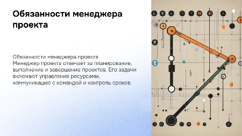 тема: ПРОФЕССИОНАЛЬНЫЕ ОБЯЗАННОСТИ МЕНЕДЖЕРА ПРОЕКТА