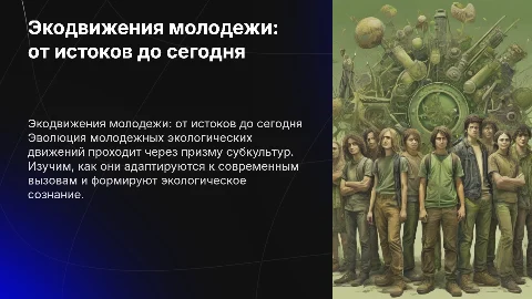 Экологические движения молодежи: эволюция и современность