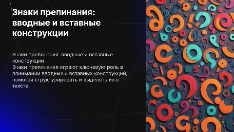Знаки препинания при вводных и вставных конструкциях