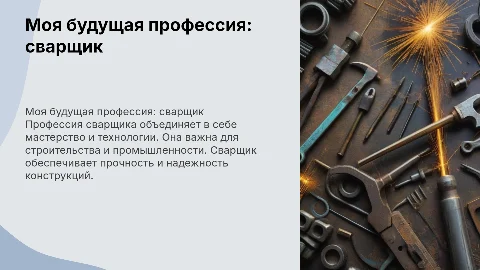 моя будущая профессия сварщик