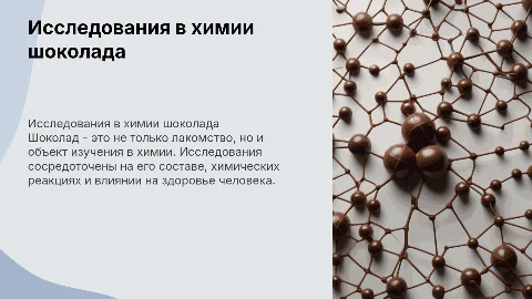 Исследования шоколада в химии