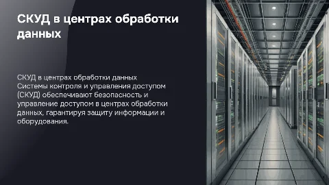 Презентация "СКУД в ЦОД": схемы и диаграммы